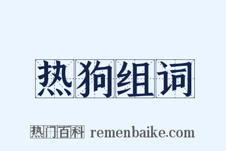 热狗组词是什么意思的图片